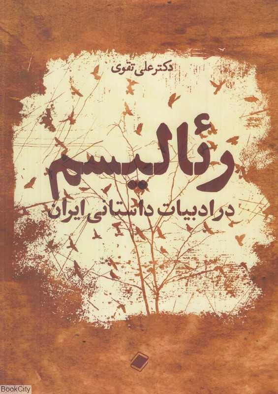 رئالیسم در ادبیات داستانی ایران