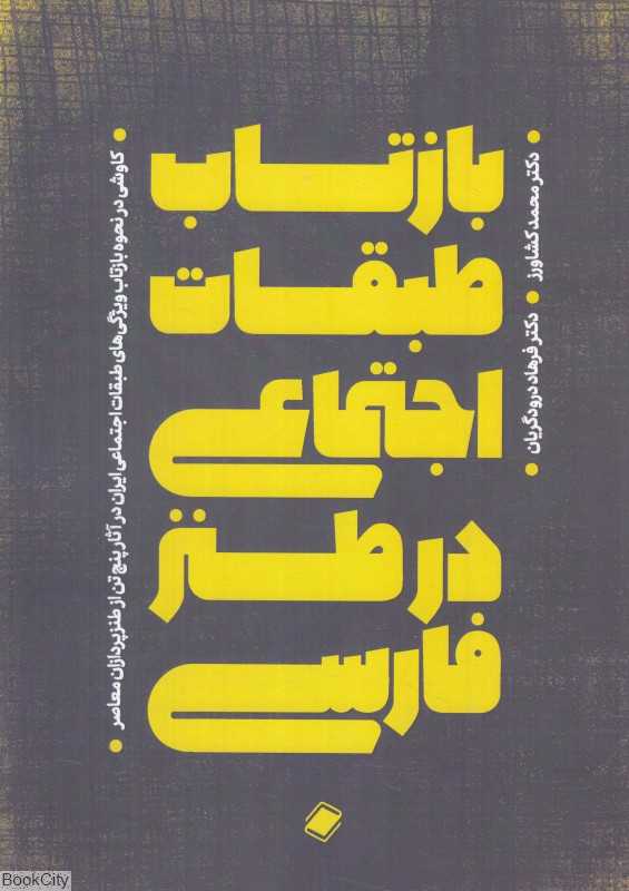 بازتاب طبقات اجتماعی در طنز فارسی
