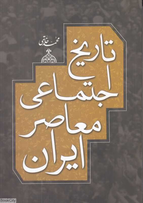 تاریخ اجتماعی معاصر ایران