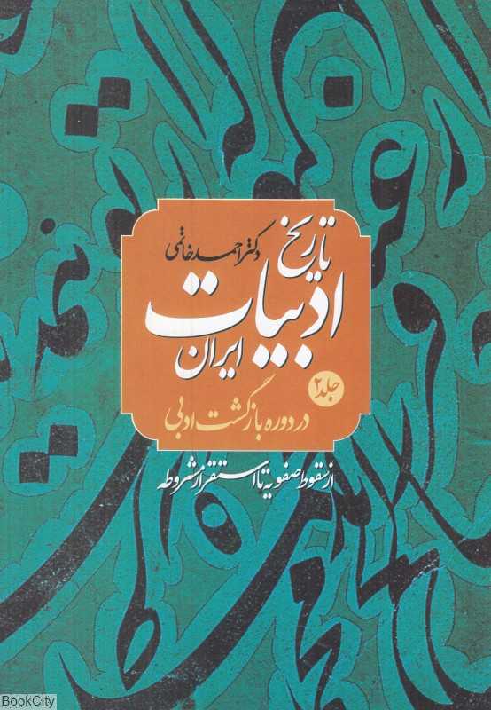تکراری تاریخ ادبیات ایران در دوره بازگشت ادبی 2 (2 جلدی) (از سقوط صفویه تا استقرار مشروطه)