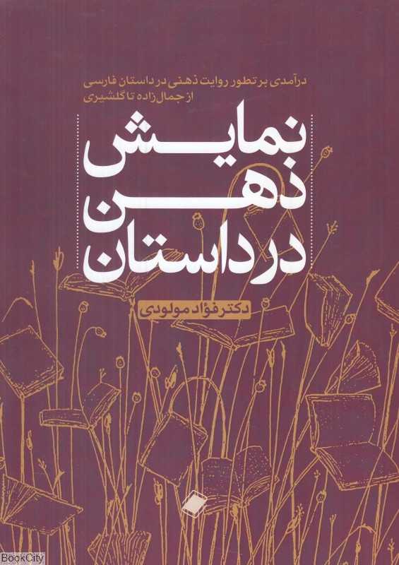 نمایش ذهن در داستان (درآمدی بر تطور روایت ذهنی در داستان فارسی از جمال‌زاده تا گلشیری)