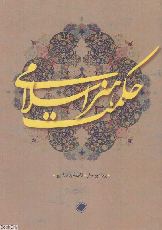 حکمت هنر اسلامی (پایا)