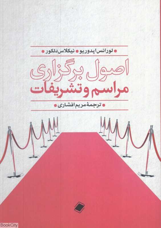 اصول برگزاری مراسم و تشریفات