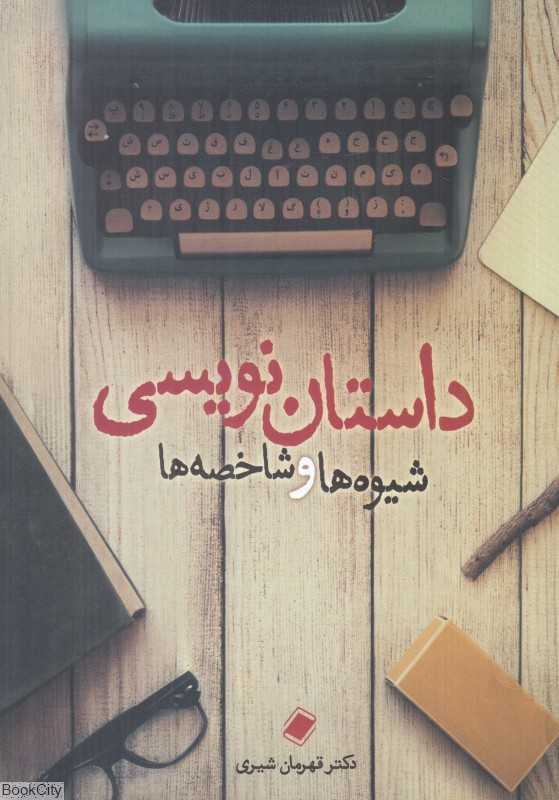 داستان‌نویسی (شیوه‌ها و شاخصه‌ها)