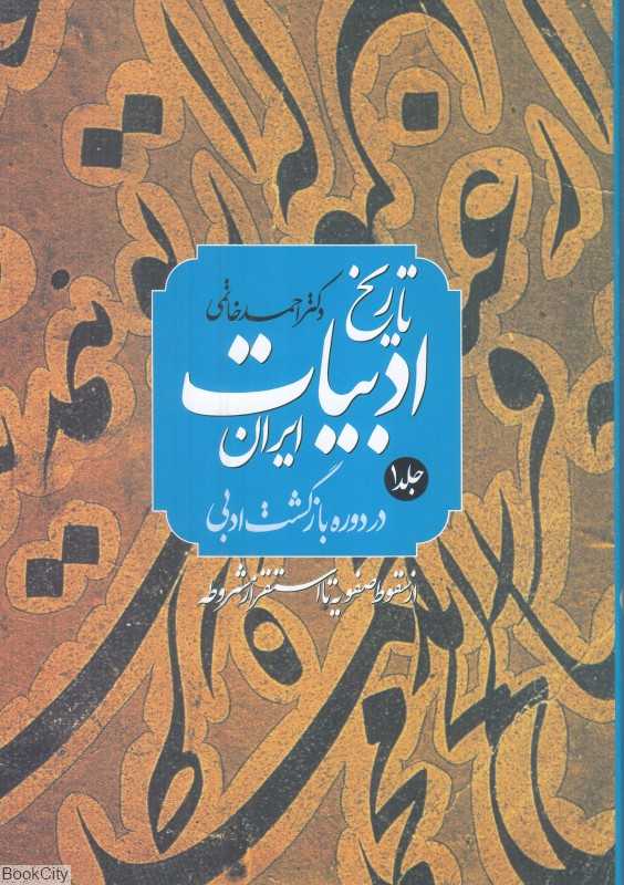 تاریخ ادبیات ایران در دوره بازگشت ادبی (2 جلدی) (از سقوط صفویه تا استقرار مشروطه)