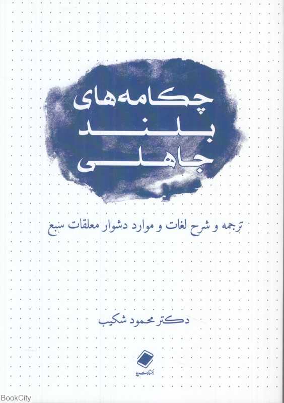چکامه‌های بلند جاهلی