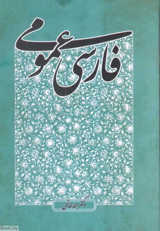 فارسی عمومی (پایا)
