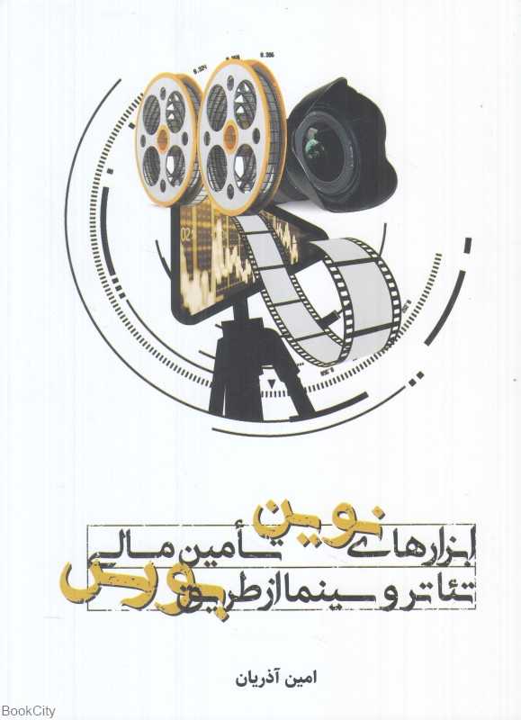 ابزارهای نوین تامین مالی تئاتر و سینما از طریق بورس