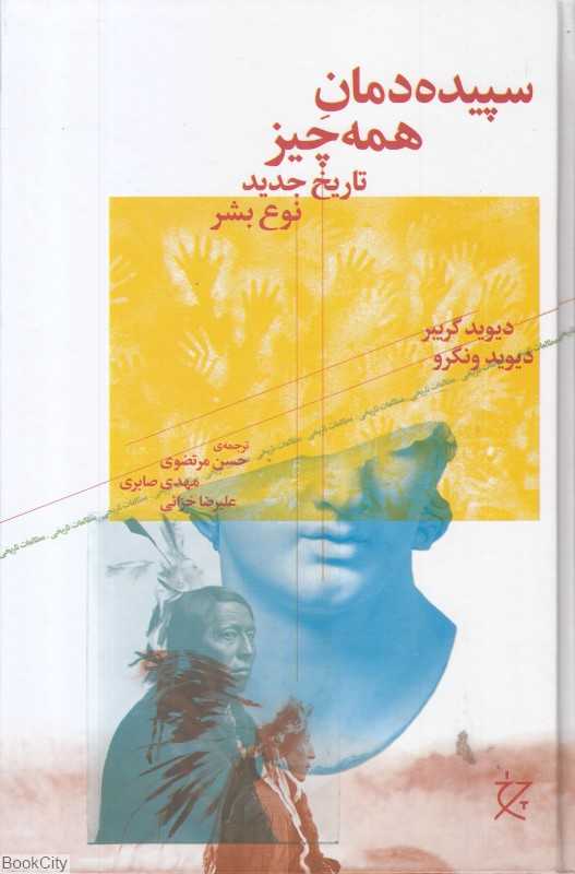 سپیده‌دمان همه‌چیز‌ (تاریخ جدید نوع بشر)