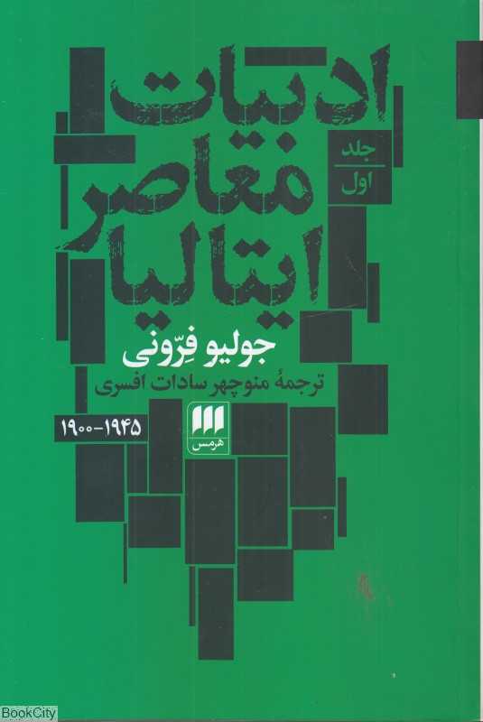 ادبیات معاصر ایتالیا (2 جلدی)
