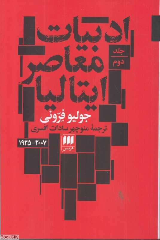 تکراری ادبیات معاصر ایتالیا 2 (2 جلدی)