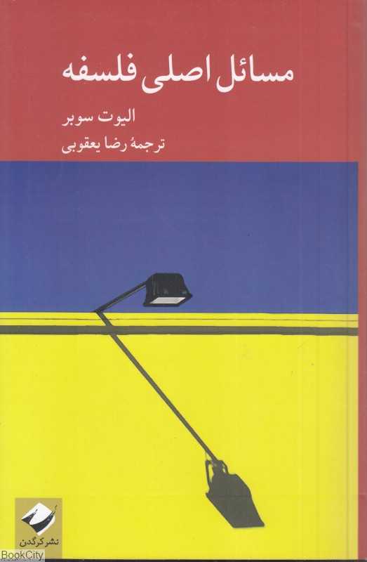 مسائل اصلی فلسفه - 0