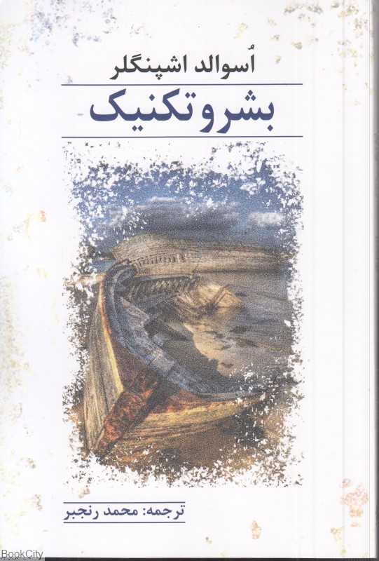 بشر و تکنیک