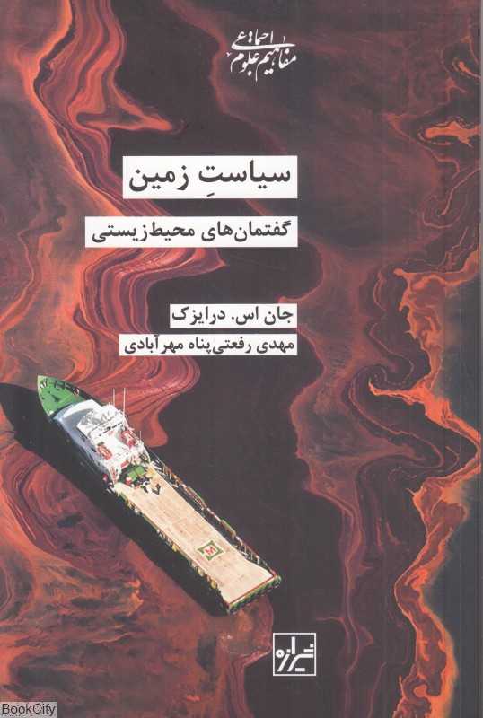 سیاست زمین (گفتمان‌های محیط زیستی)