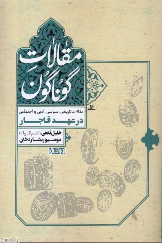 مقالات گوناگون (مقالات تاریخی سیاسی ادبی و اجتماعی در عهد قاجار)