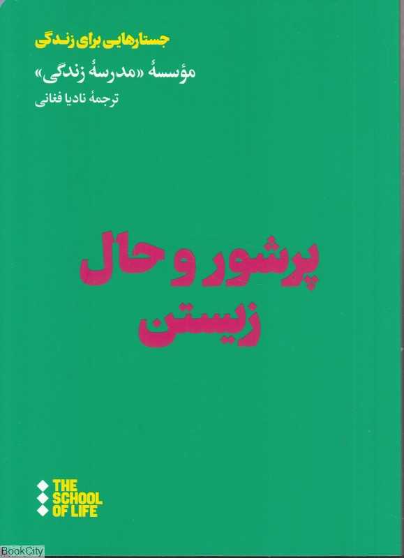 پرشور و حال زیستن (جستارهایی برای زندگی)