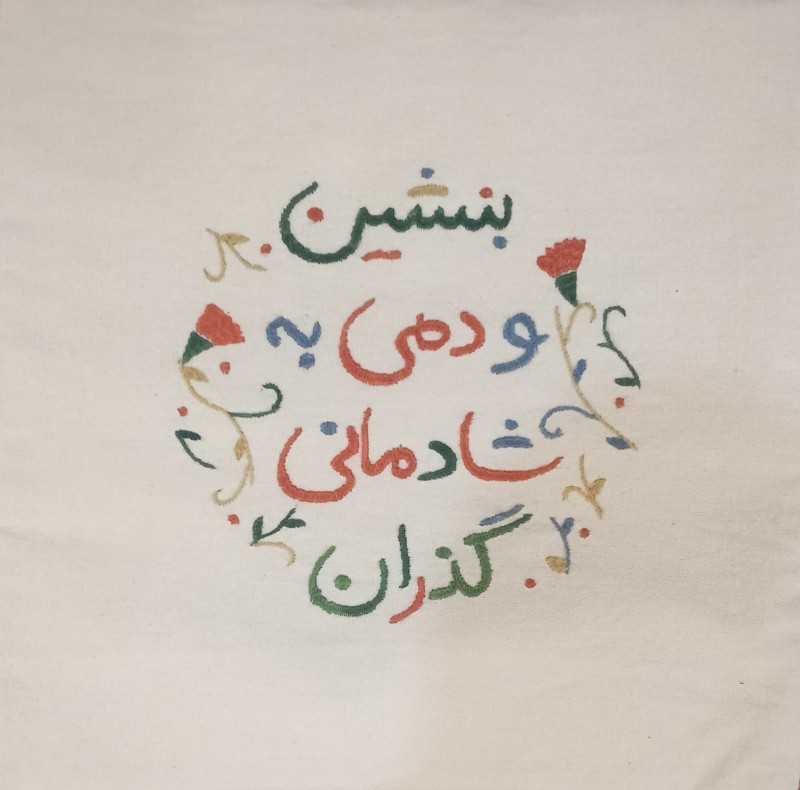 کاور کوسن 38×38 بنشین و دمی به شادمانی گذران
