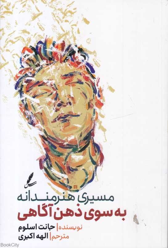 مسیری هنرمندانه به سوی ذهن‌آگاهی