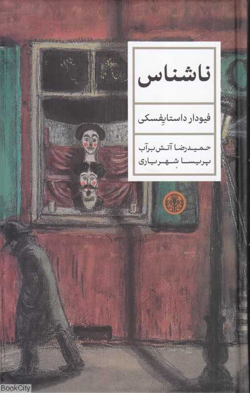 ناشناس (کتاب پارسه) - 0