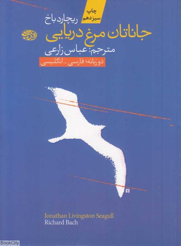جاناتان مرغ دریایی (2 زبانه آموت)