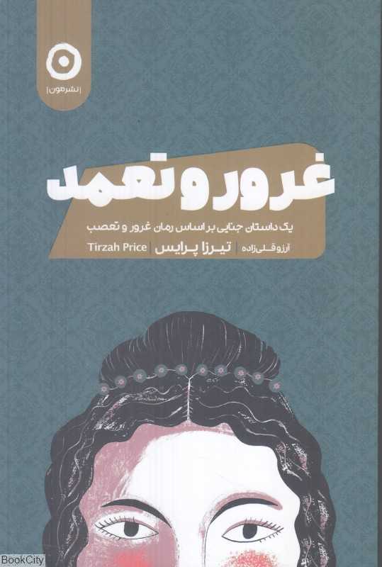 غرور و تعمد (یک داستان جنایی بر اساس رمان غرور و تعصب)