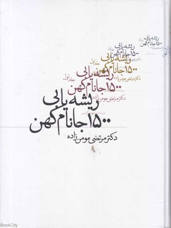 ریشه‌یابی 1500 جانام کهن