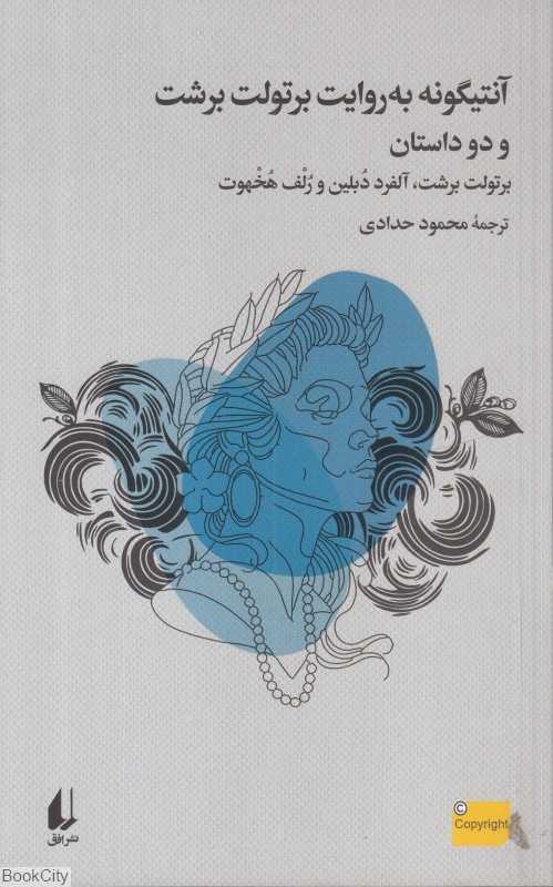 آنتیگونه به روایت برتولت برشت