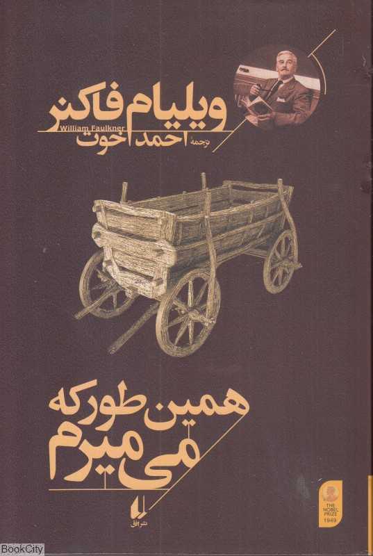 همین‌طور که می‌میرم - 0
