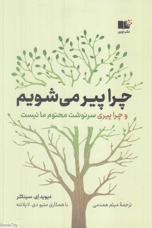 چرا پیر می‌شویم (و چرا پیری سرنوشت محتوم ما نیست)