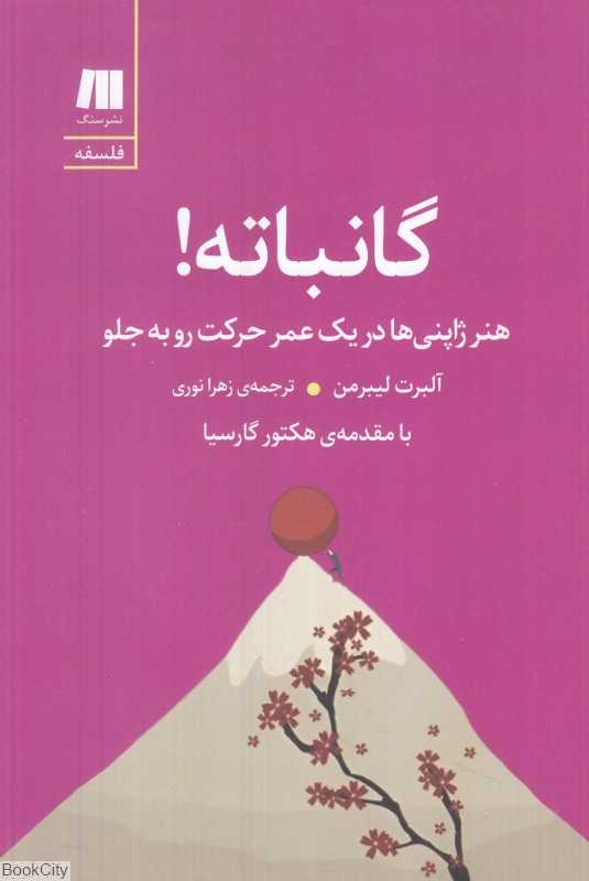 گانباته (هنر ژاپنی‌ها در یک عمر حرکت رو به جلو) - 0