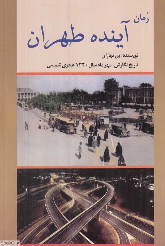 رمان آینده طهران