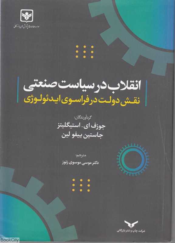 انقلاب در سیاست صنعتی (نقش دولت در فرانسوی ایدئولوژی)