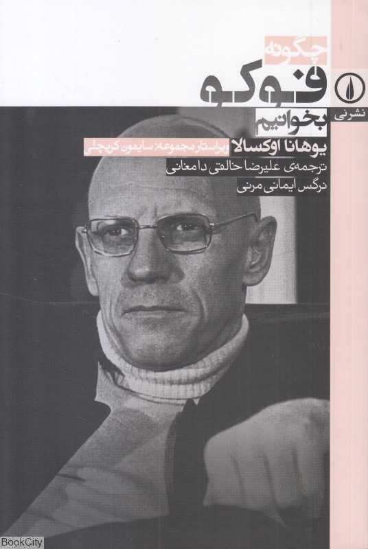 چگونه فوکو بخوانیم - 0