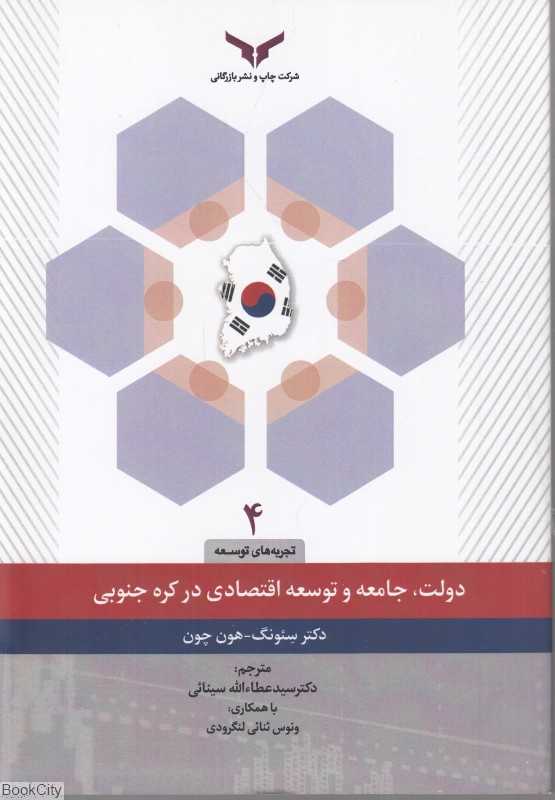 دولت جامعه و توسعه اقتصادی در کره جنوبی
