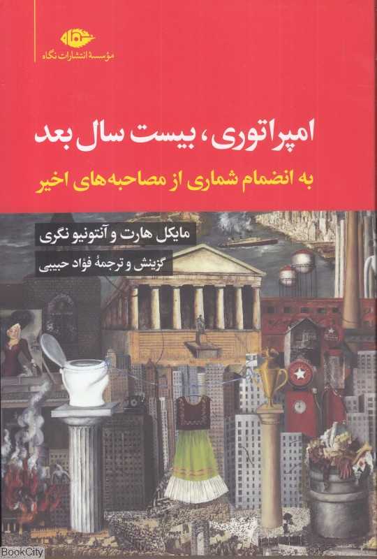 امپراتوری بیست سال بعد ‌(به انضمام شماری از مصاحبه‌های اخیر)