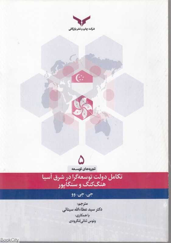 تکامل دولت توسعه‌گرا در شرق آسیا هنگ‌کنگ و سنگاپور