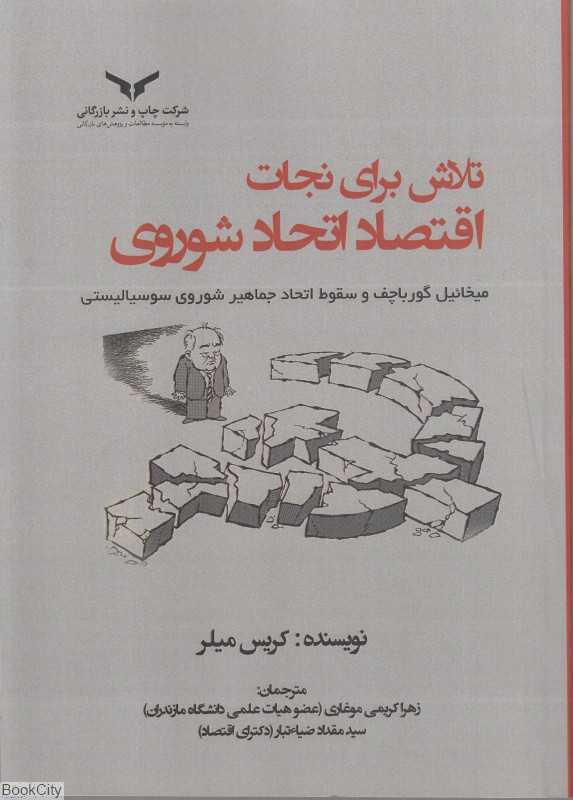 تلاش برای نجات اقتصاد اتحاد شورروی