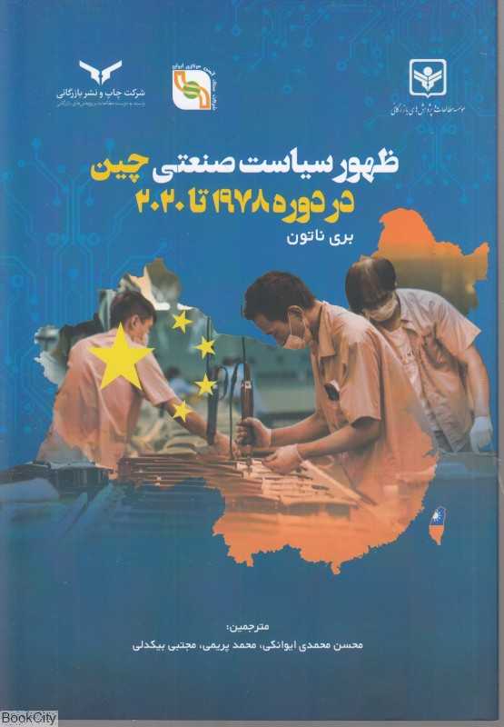 ظهور سیاست صنعتی چین در دوره 1978 تا 2020