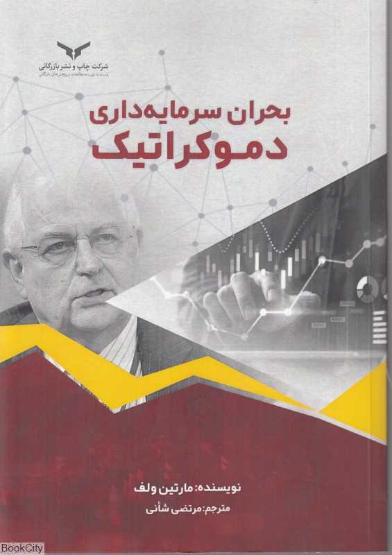 بحران سرمایه‌داری دموکراتیک