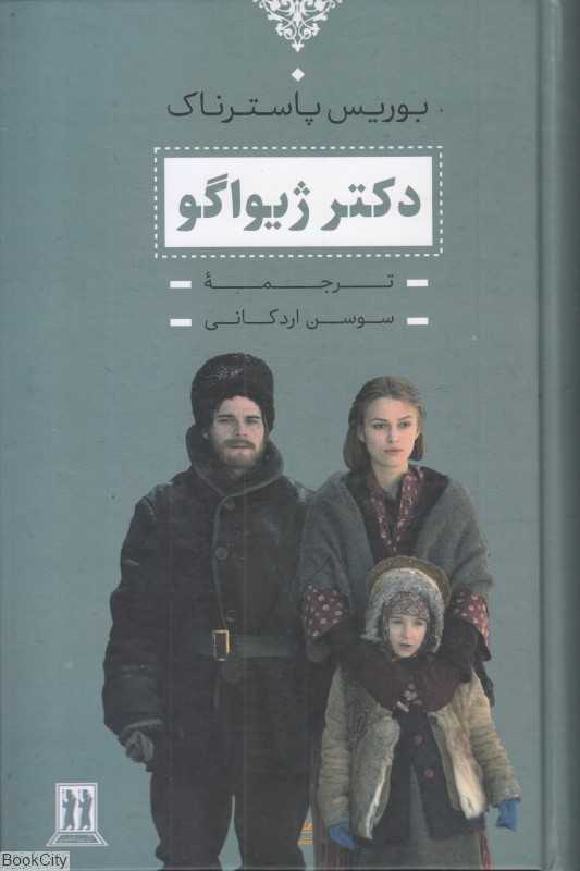 دکتر ژیواگو (جاویدان)