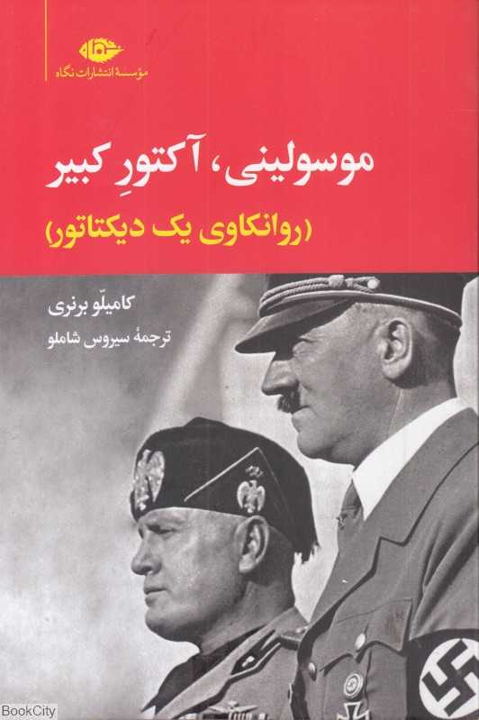 موسولینی آکتور کبیر (روانکاوی یک دیکتاتور)