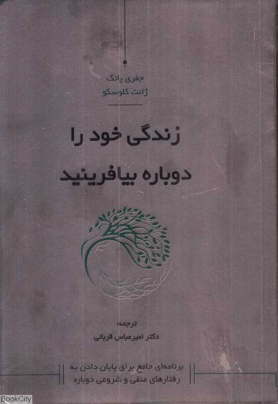زندگی خود را دوباره بیافرینید (کاسپین دانش)