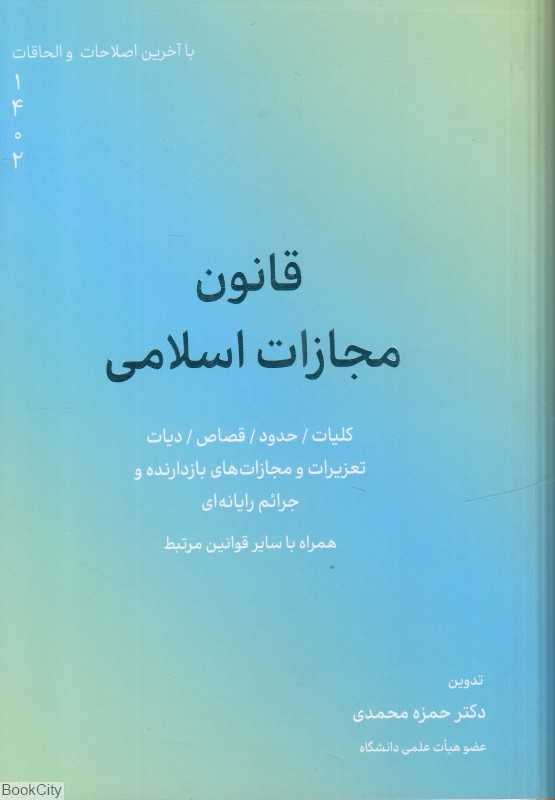 قانون مجازات اسلامی (کاسپین دانش)