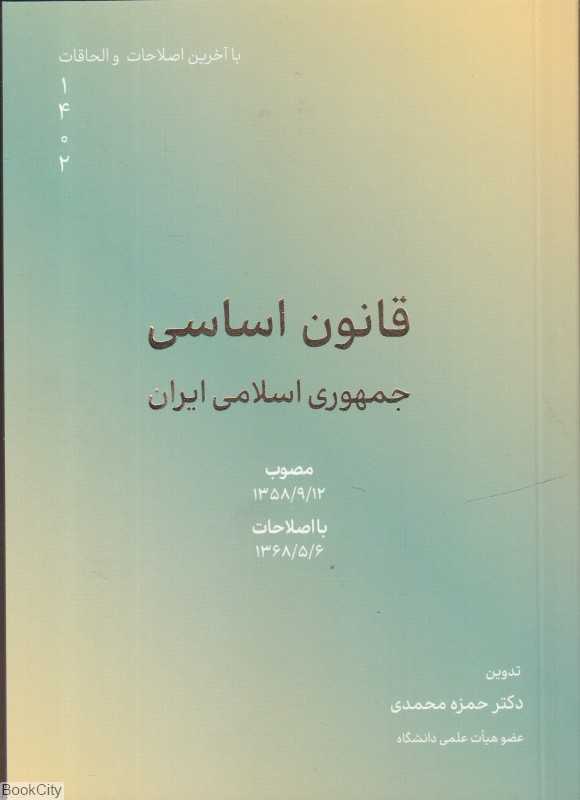 قانون اساسی جمهوری اسلامی ایران (کاسپین دانش)