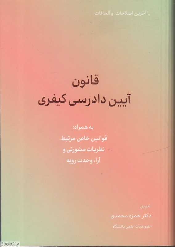 قانون آیین دادرسی کیفری (کاسپین دانش)