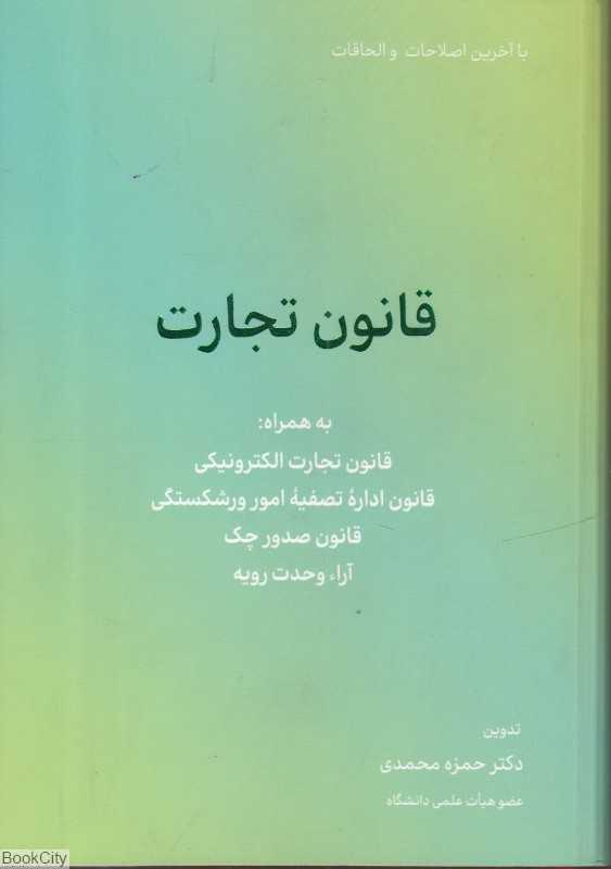 قانون تجارت (کاسپین دانش)