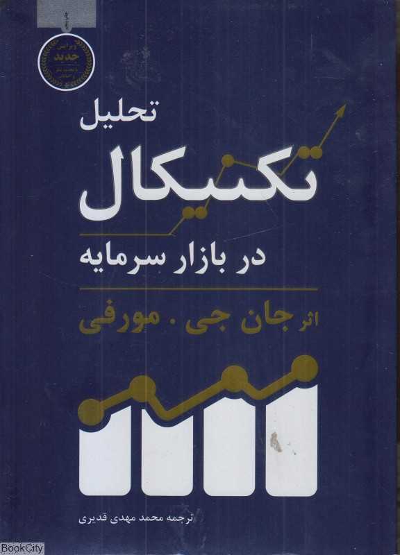 تحلیل تکنیکال در بازار سرمایه (کاسپین دانش)