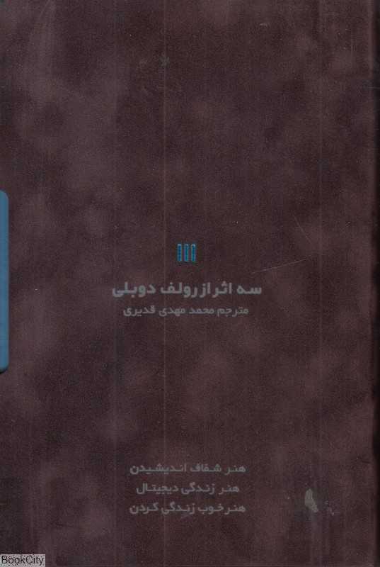 سه اثر از رولف دوبلی