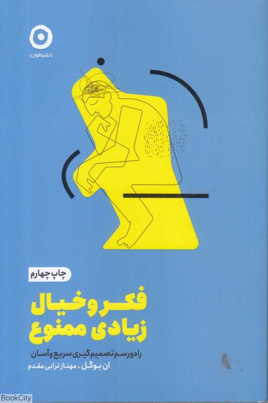 فکر و خیال زیادی ممنوع - 0