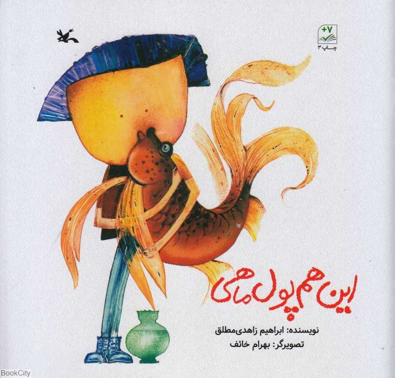 این هم پول ماهی - 0